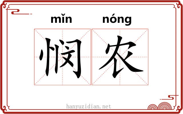 悯农