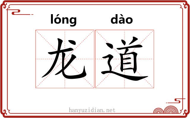 龙道 龙道
