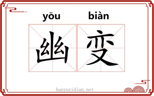 幽变 幽变