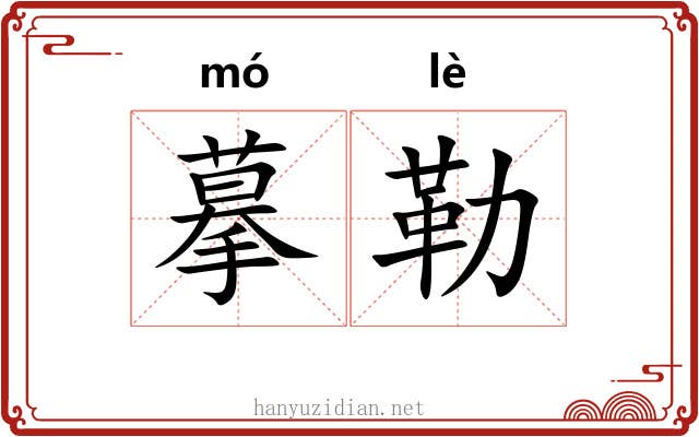 摹勒 摹勒