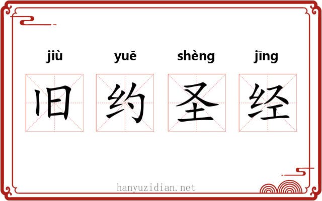 旧约圣经