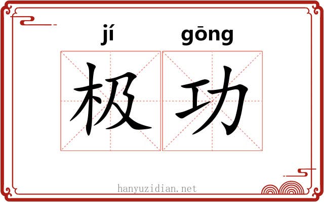 极功 极功