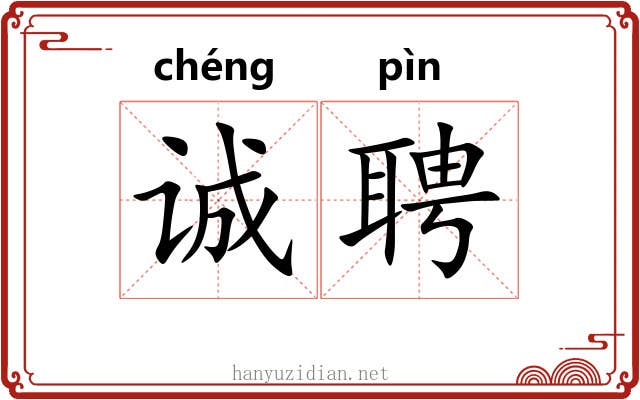 诚聘
