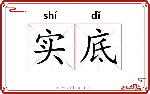 实底