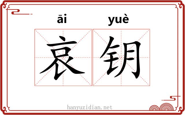 哀钥
