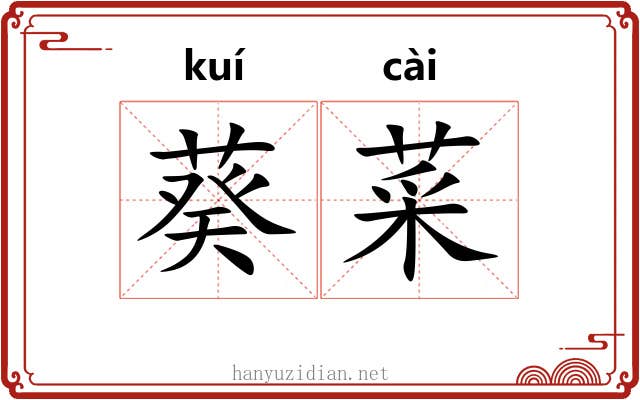 葵菜 葵菜