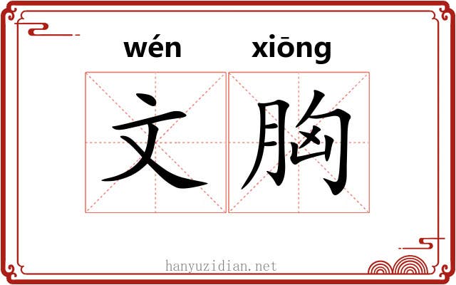 文胸 文胸