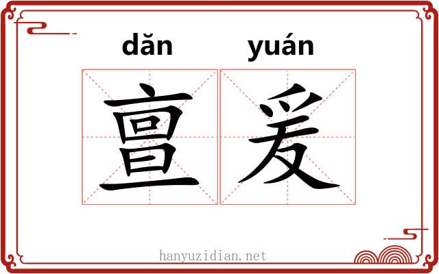 亶爰