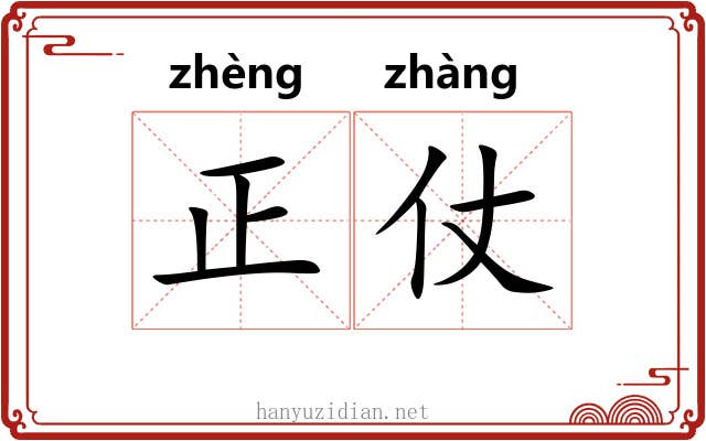 正仗 正仗