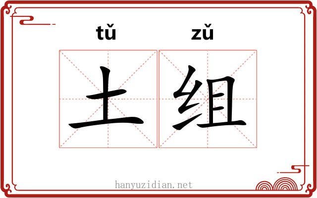 土组 土组