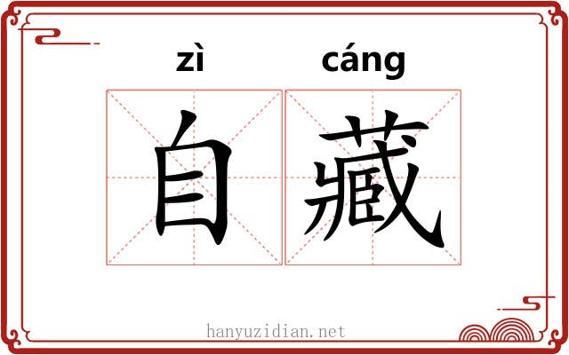 自藏 自藏