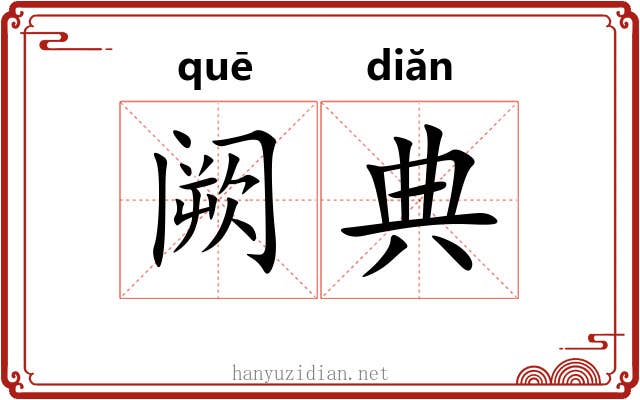 阙典