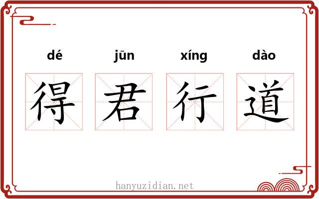 得君行道