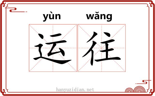 运往
