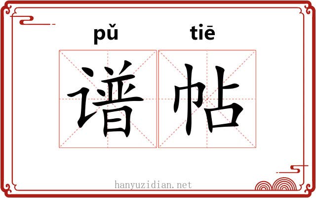 谱帖 谱帖