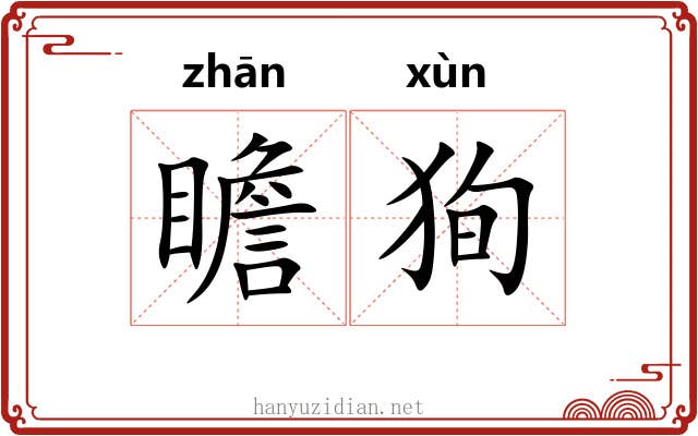 瞻狥