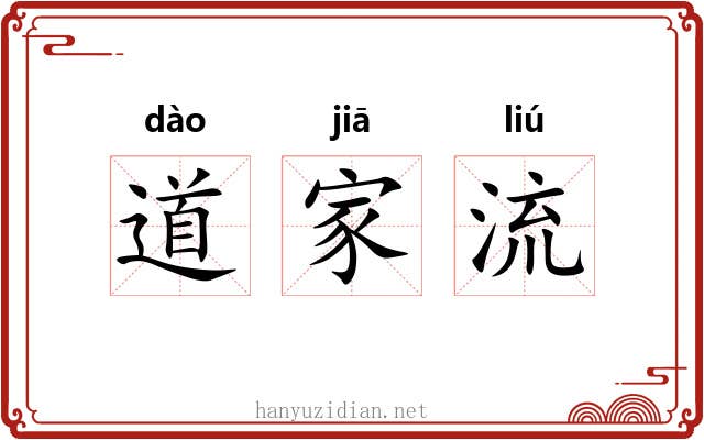 道家流