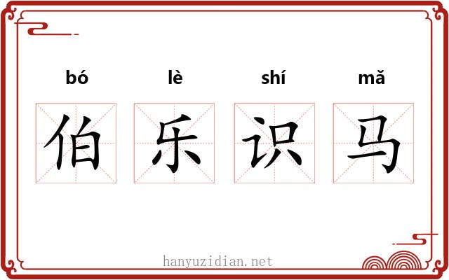 伯乐识马