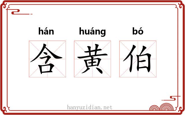 含黄伯 含黄伯