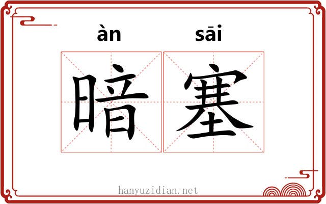 暗塞 暗塞