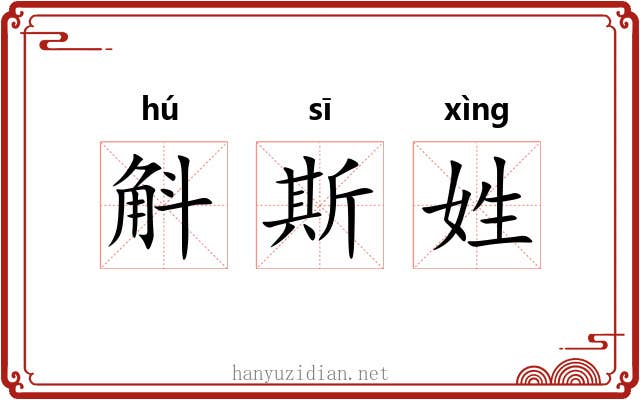 斛斯姓