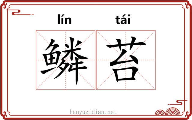 鳞苔