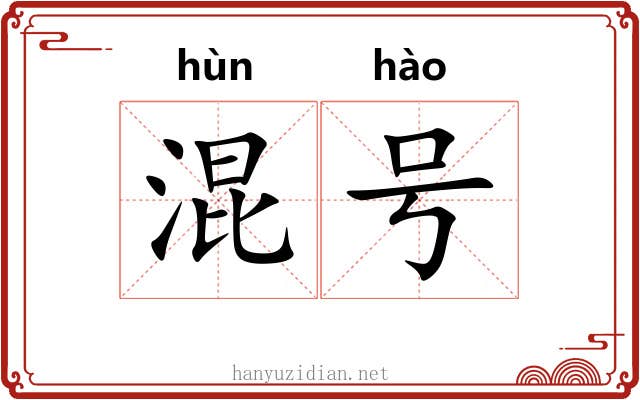 混号 混号