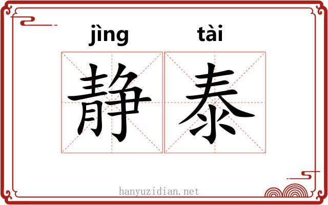 静泰