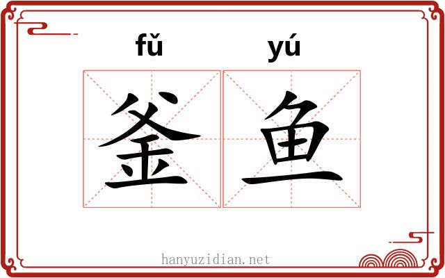 釜鱼