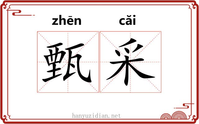 甄采