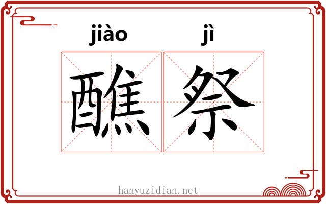 醮祭
