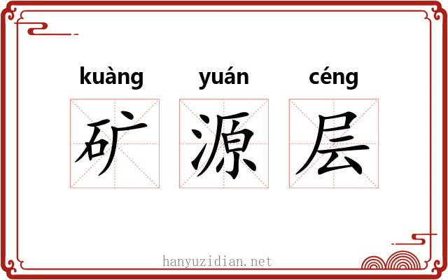 矿源层 矿源层