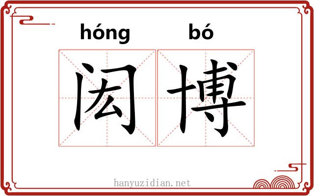 闳博