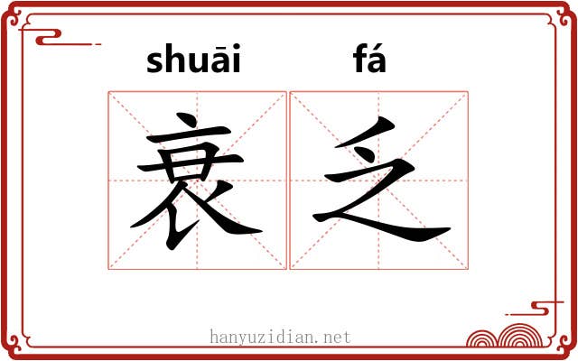 衰乏