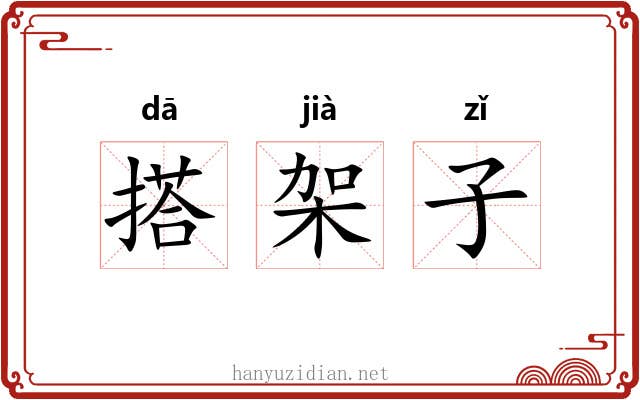 搭架子