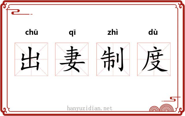 出妻制度 出妻制度
