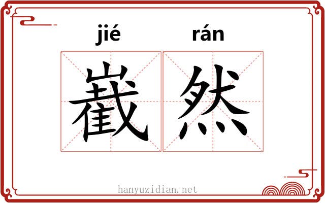 嶻然