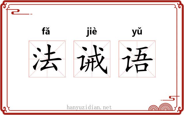 法诫语
