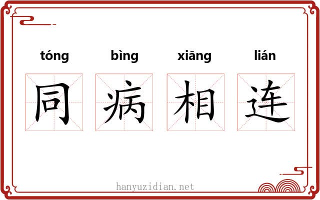 同病相连 同病相连