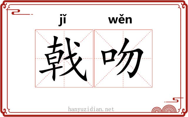 戟吻