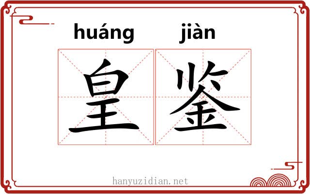 皇鉴