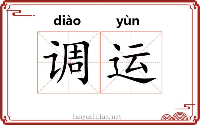 调运 调运