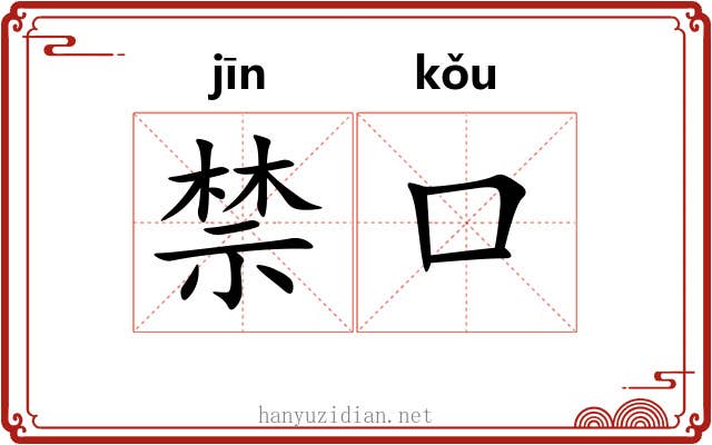 禁口 禁口