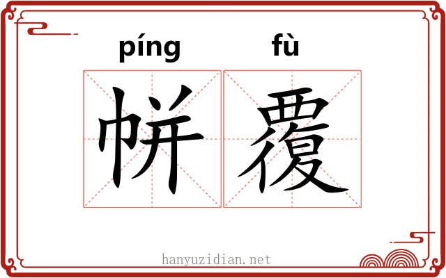 帡覆