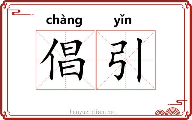 倡引