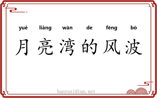 月亮湾的风波 月亮湾的风波