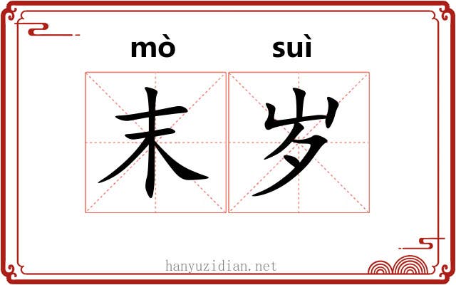 末岁