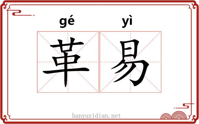革易