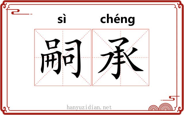 嗣承