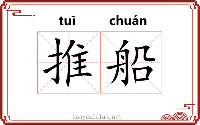 推船